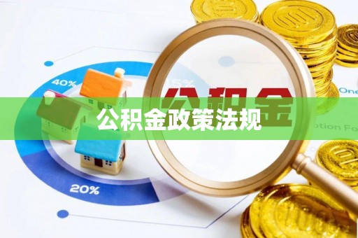 山亭公积金政策法规