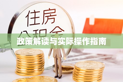 山亭政策解读与实际操作指南