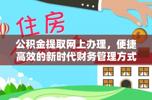山亭公积金提取网上办理，便捷高效的新时代财务管理方式