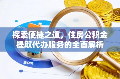 山亭探索便捷之道，住房公积金提取代办服务的全面解析