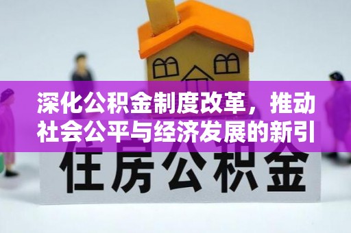 山亭深化公积金制度改革，推动社会公平与经济发展的新引擎