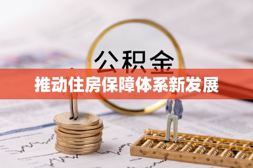 山亭推动住房保障体系新发展