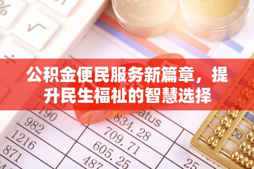 山亭公积金便民服务新篇章，提升民生福祉的智慧选择