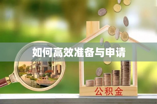山亭如何高效准备与申请