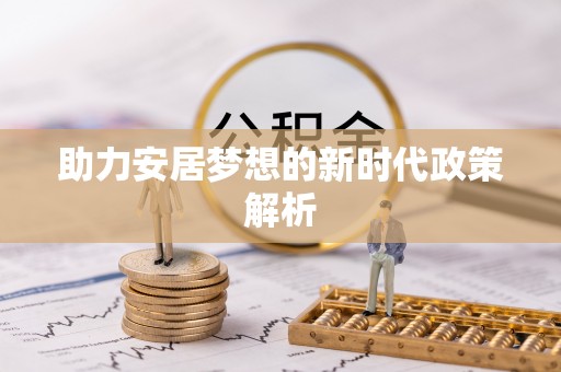 山亭助力安居梦想的新时代政策解析