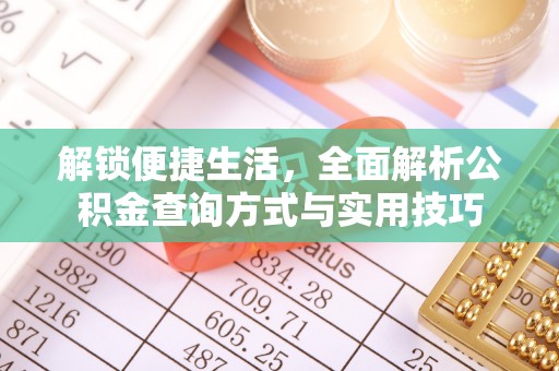 山亭解锁便捷生活，全面解析公积金查询方式与实用技巧