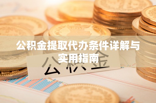 山亭公积金提取代办条件详解与实用指南