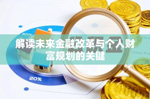 山亭解读未来金融改革与个人财富规划的关键