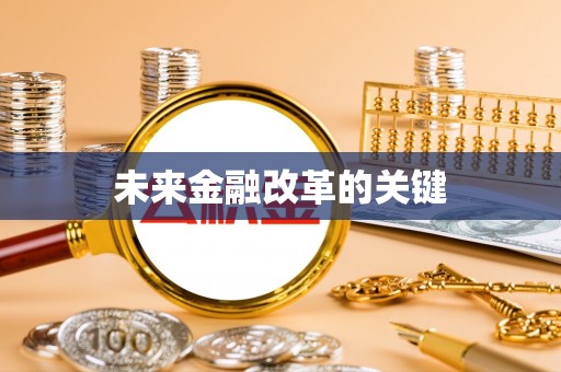 山亭未来金融改革的关键