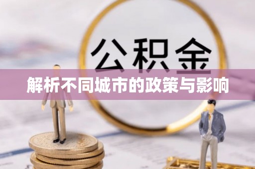 山亭解析不同城市的政策与影响