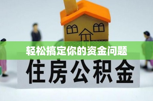 山亭轻松搞定你的资金问题