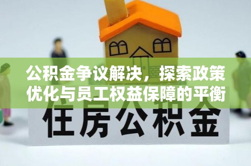 山亭公积金争议解决，探索政策优化与员工权益保障的平衡点