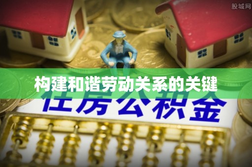 山亭构建和谐劳动关系的关键
