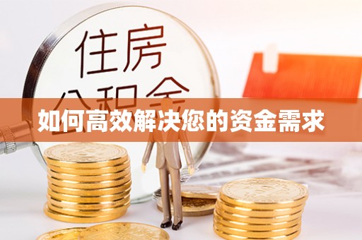 山亭如何高效解决您的资金需求