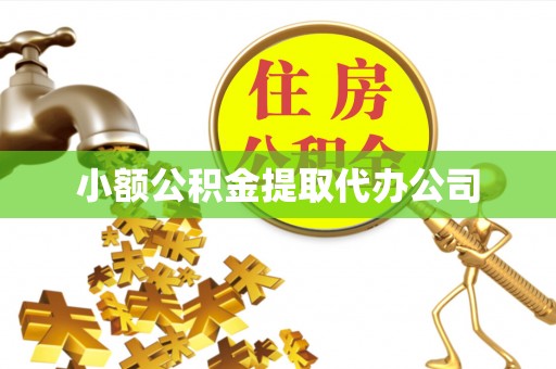 山亭小额公积金提取代办公司