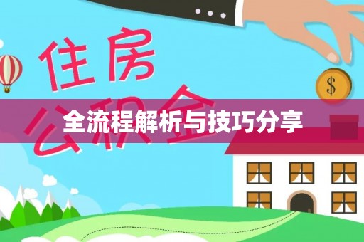 山亭全流程解析与技巧分享