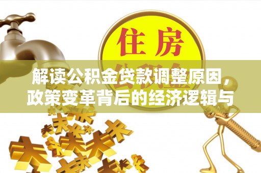 山亭解读公积金贷款调整原因，政策变革背后的经济逻辑与民生影响