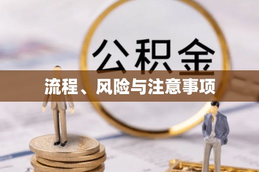 山亭流程、风险与注意事项